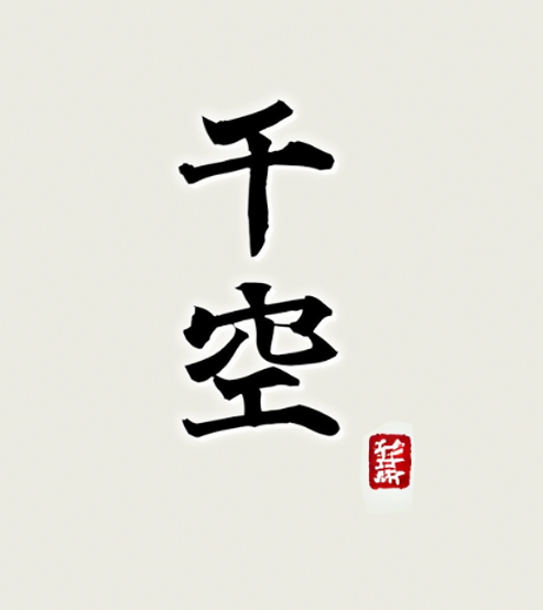 千空のプロフィール